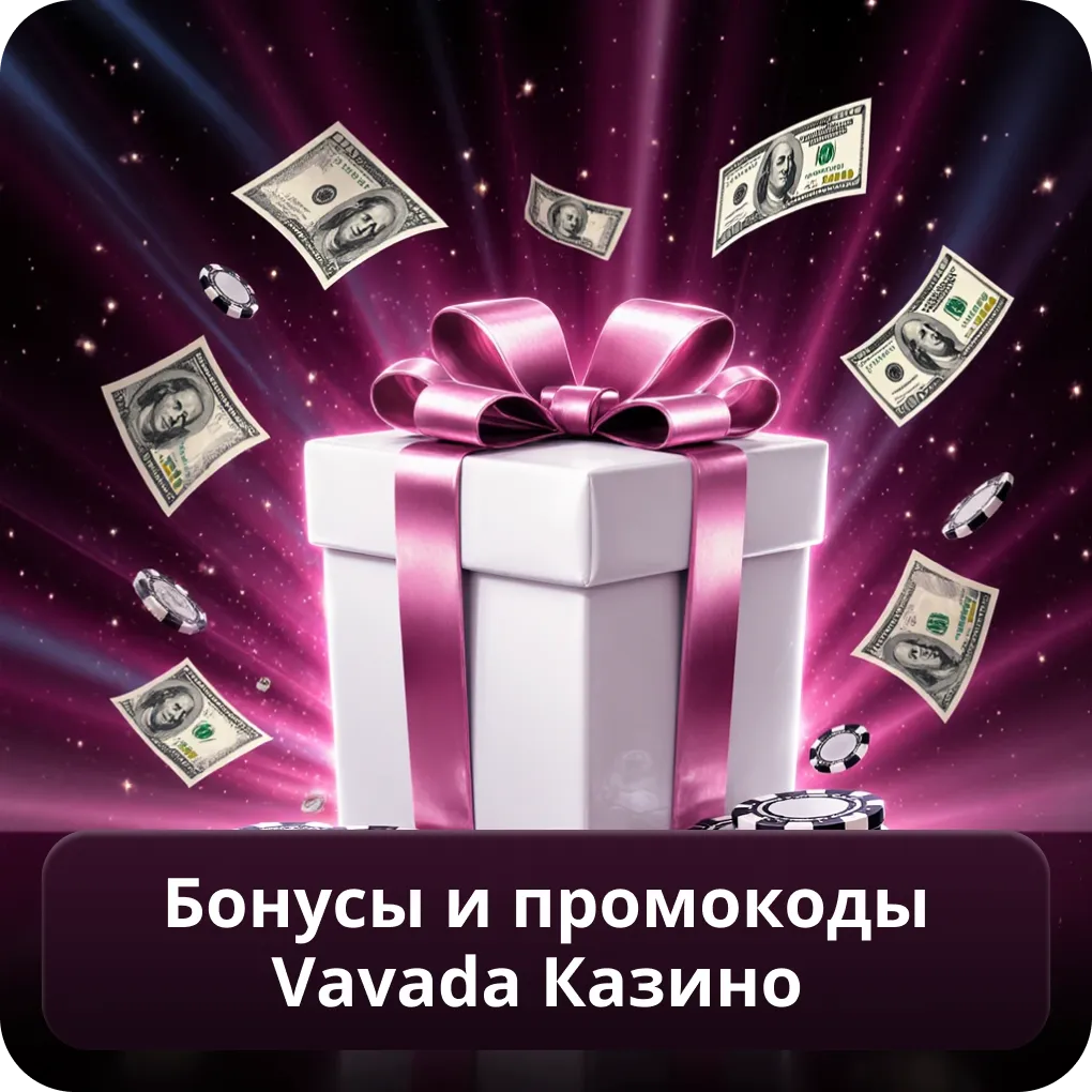 Бонусы и промокоды Vavada казино